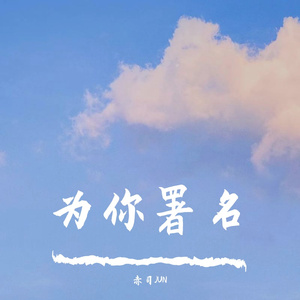 为你署名(奶狗男友版)