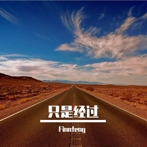 只是经过