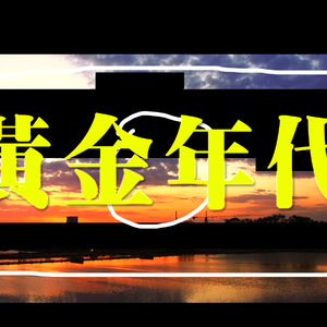 DJ Premier-黄金年代 (Remix)（东山冽 remix）