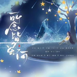 所念皆星河（翻自 房东的猫）