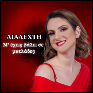 M' EXEIS BALEI SE MPELADES