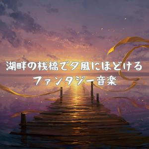 夕凪の入り江で心をほどく