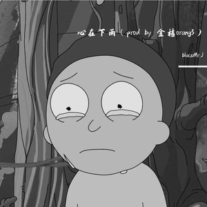 心在下雨（prod by 金桔orang3）