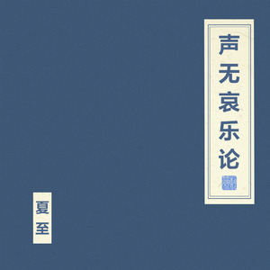 声无哀乐论 人声版