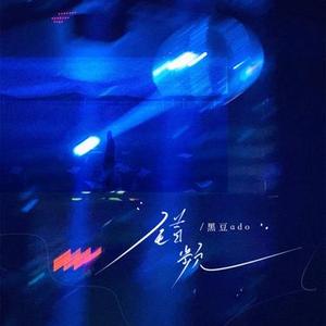错频 (DJ豪豪版)1.2x升调版