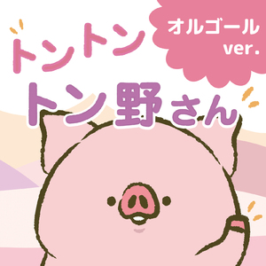 トントントン野さん (オルゴール ver.)