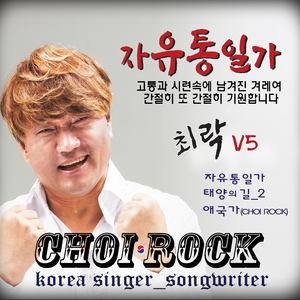 애국가(CHOI ROCK)