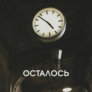 Осталось
