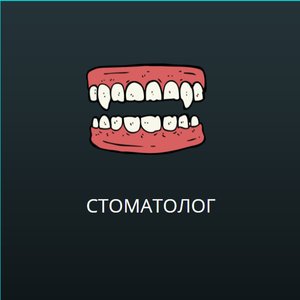 Стоматолог