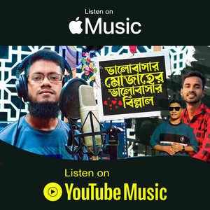 ভালোবাসার মোজাহের ভালোবাসার বিল্লাল