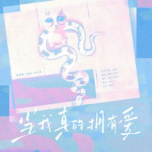 当我真的拥有爱——《逆爱》同人曲
