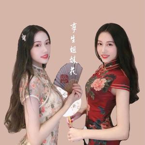 孪生姐妹花