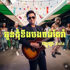 អូនកុំខឹងបងចង់តែរាំ ហ្សូឡា