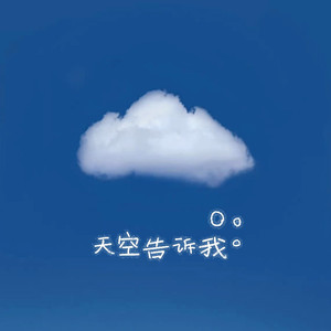 天空告诉我