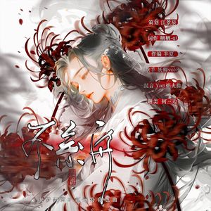 不系舟——《大梦归离》赵远舟角色曲