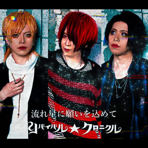 流れ星に願いを込めて