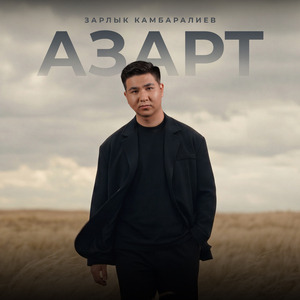Азарт