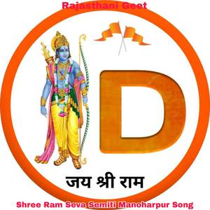 Shree Ram Seva Semiti Manoharpur Song