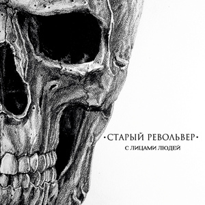 Творцы несбывшихся надежд