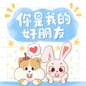 你是我的好朋友