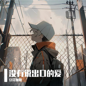 未宣于口的爱恋