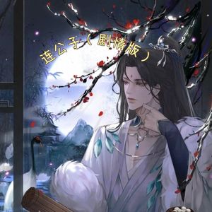 连公子