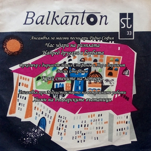 Напред другари в борбата