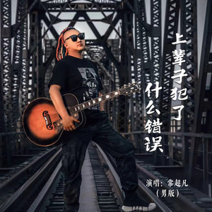 上辈子犯了什么错误