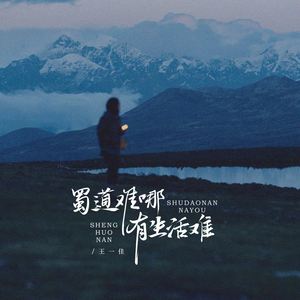 蜀道难哪有生活难