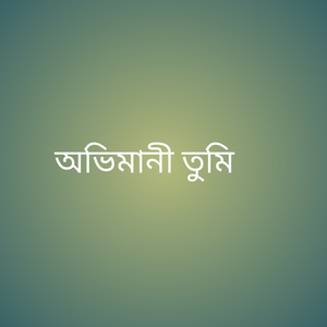 অভিমানী তুমি