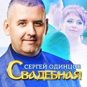 Свадебная