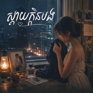 ស្ដាយក្លិនបង
