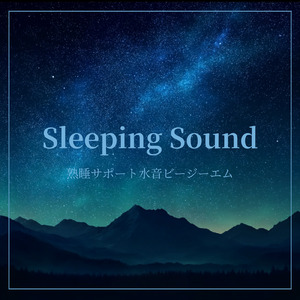 すぐに眠れる音楽 深い睡眠と水音