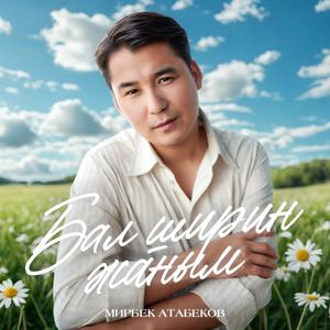 Бал ширин жаным