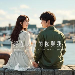 【浮在人海的你與我】｜當你靠在我肩的那瞬間｜整個城市都變溫柔了