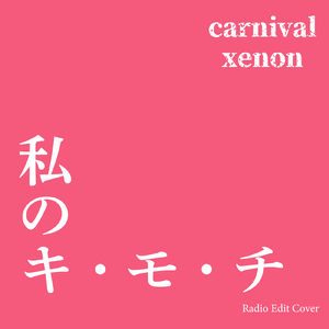 私のキ・モ・チ (Radio Edit Cover)