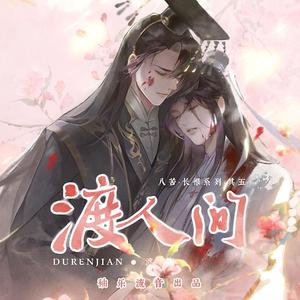 星尘Minus 海伊Feat赤羽】——渡人间《二哈和他的白猫师尊》燃晚原创同人曲