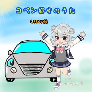 コペン好きのうた feat. 小春六花