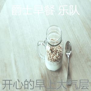 有趣做早餐情怀