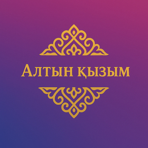 Алтын қызым