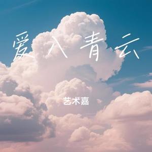爱入青云 (Cover 黄霄雲)