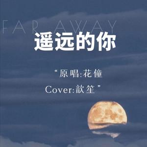 遥远的你
