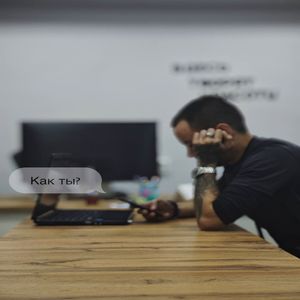 Как ты?