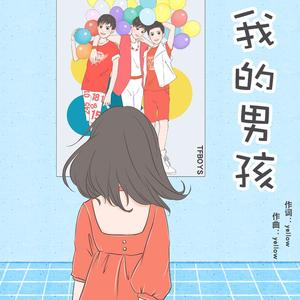 我的男孩
