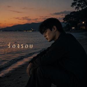 ร่องรอย