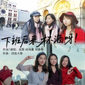 下班后来杯酒呀
