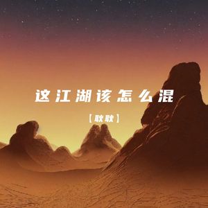 这江湖该怎么混