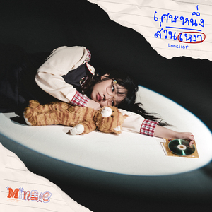 เศษหนึ่งส่วนเหงา (Lonelier)