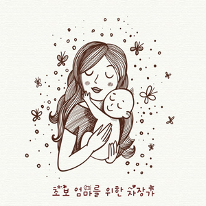 초보 엄마를 위한 자장가