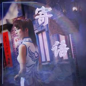 寄语(姬天语应援曲)